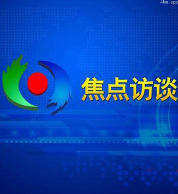 焦点访谈2024