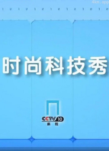 时尚科技秀2024