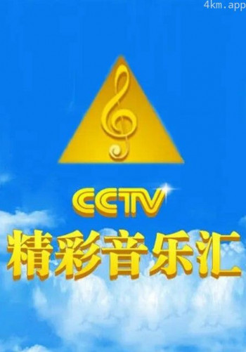 精彩音乐汇2024