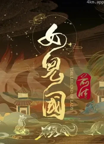 女儿国前传