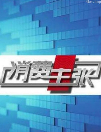 消费主张2024