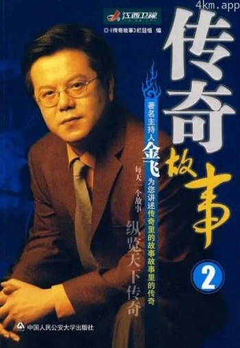 传奇故事2024