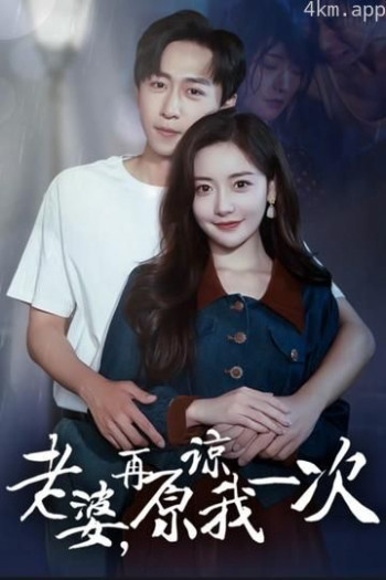 老婆在原谅我一次
