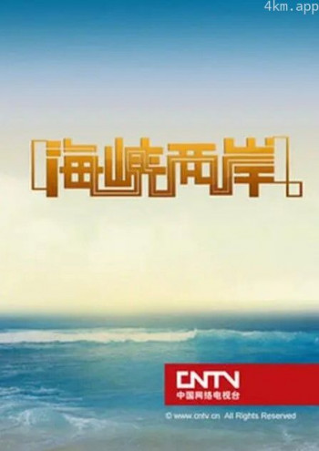 海峡两岸2024