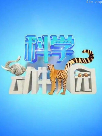 科学动物园2024