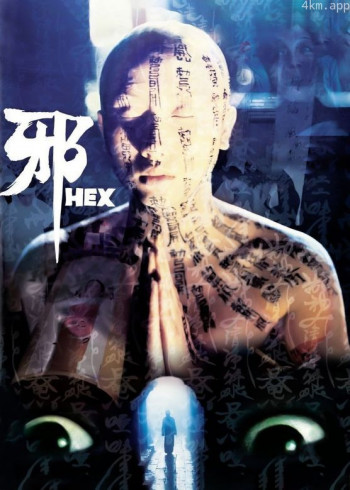 邪Hex
