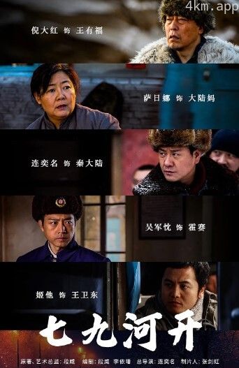 七九河开
