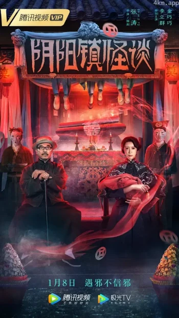 阴阳镇怪谈 恐怖电影
