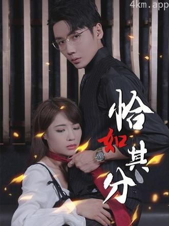 恰如其分
