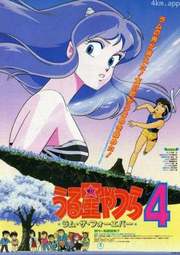 福星小子4:永远的拉姆