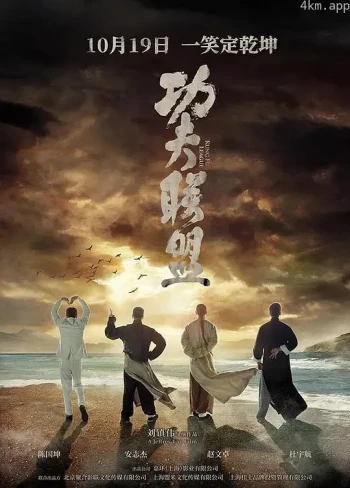 功夫联盟