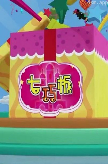 七巧板2024