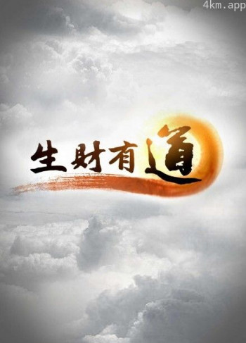 生财有道2024