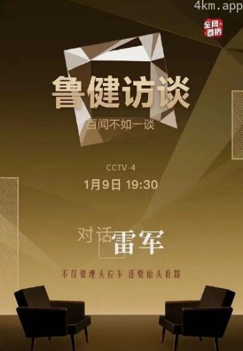 鲁健访谈2024