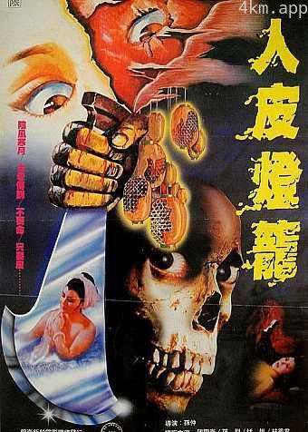 人皮灯笼 1982