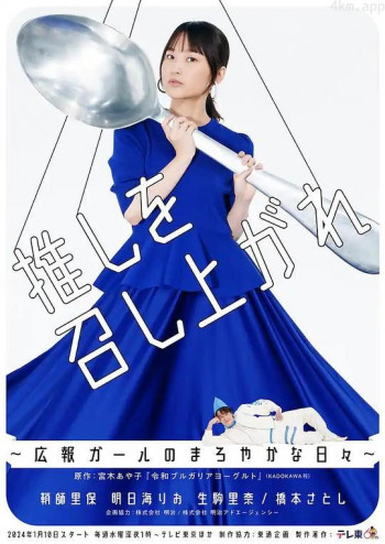 推しを召し上がれ~広報ガールのまろやかな日々~