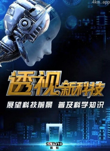 透视新科技2024