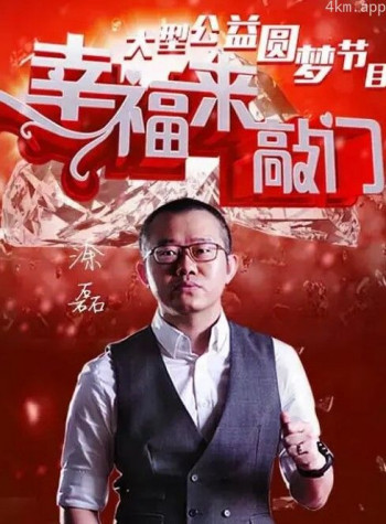 幸福来敲门2024