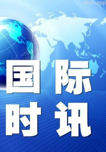 国际时讯2024