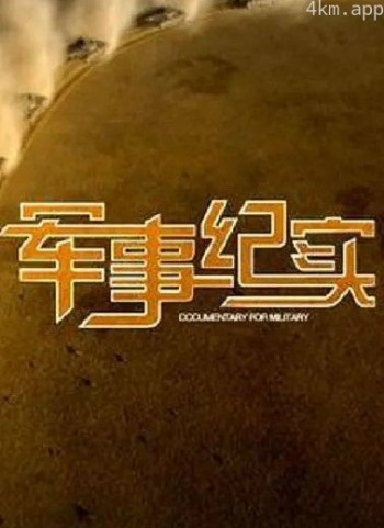 军事纪实2024
