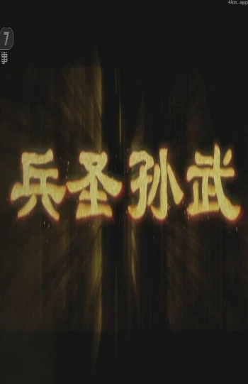 兵圣孙武