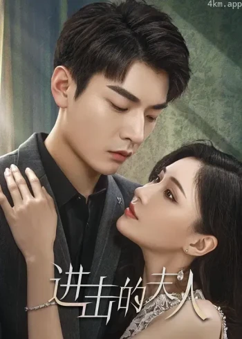 进击的夫人