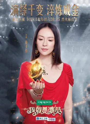 我就是演员 第二季