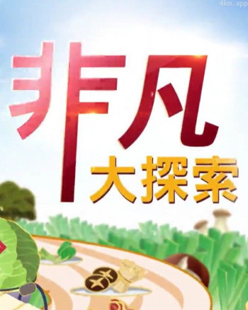 非凡大探索2024