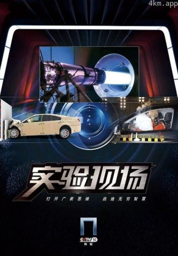 实验现场2024
