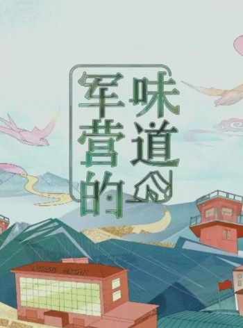 军营的味道2024