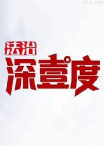 法治深壹度2024