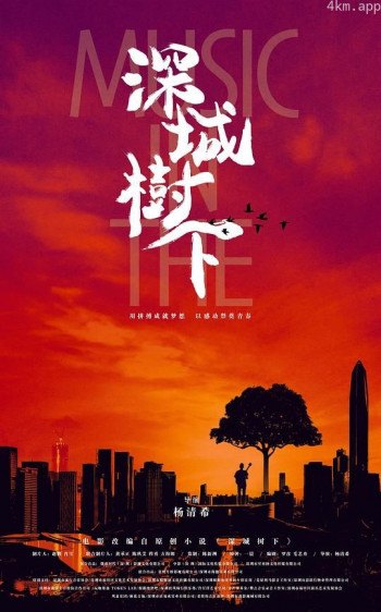 深城树下