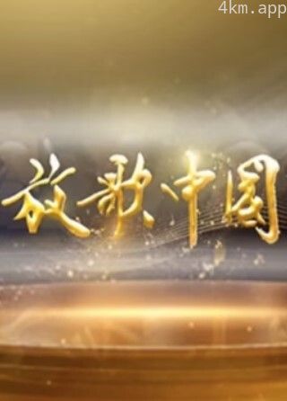 放歌中国2024