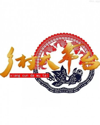 乡村大舞台2024