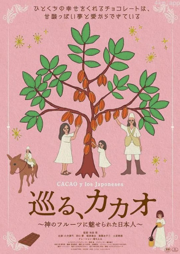 巡る、カカオ ～神のフルーツに魅せられた日本人～