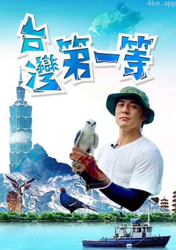台湾第一等2024
