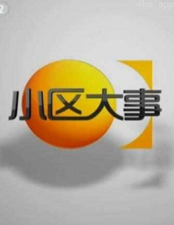 小区大事2024