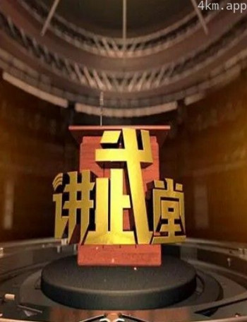 讲武堂2024