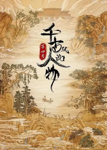 千古风流人物 第四季