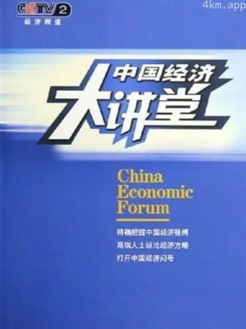中国经济大讲堂2024