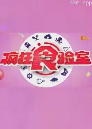 疯狂食验室2024