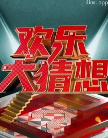 欢乐大猜想2024