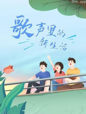 歌声里的新生活