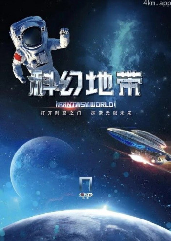 科幻地带2024