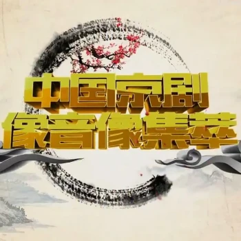 中国京剧音配像精粹2023