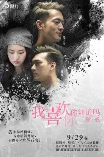 我喜欢你,你知道吗?