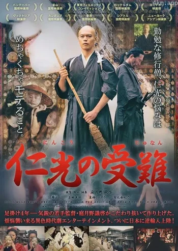仁光受难记