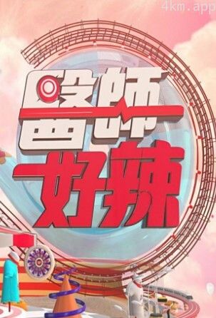 医师好辣2024