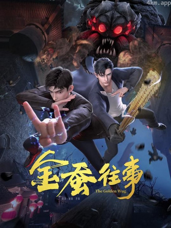 金蚕往事