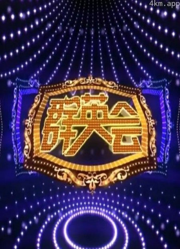 群英会2024